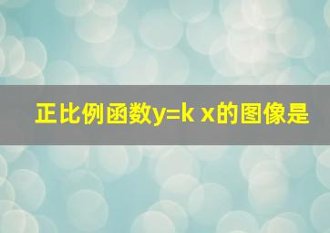 正比例函数y=k x的图像是